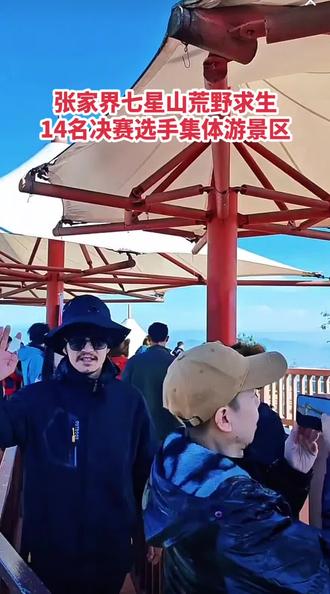 荒野求生14名决赛选手游景区 11月20日上午,张家界七星山荒野求生挑战赛主办方,组织历经41天挑战后进入决赛的14名选手集体游览了张家界七星山景区 。这14名选手从10月8日进山,仅靠一把柴刀在原始环境中完成生存任务,原本赛事计划淘汰4人,因天气寒冷且选手状态稳定,组委会临时调整规则让所有人晋级决赛,之后安排了5天休整期。游览当天,选手们打卡了1520天空之眼、玻璃栈道等景区标志性景观,陕西宝鸡籍选手“文车车”还躺在草坪上感慨想配着羊肉串喝啤酒,热门选手“林北”等人也和现场粉丝分享了生存心得 。此前18日选手们下山后,不仅吃上了41天里的第一顿热食,还住进了景区的山间别墅休整。5天后他们将再次进山参加决赛。#第一视角 #荒野求生 #荒野求生14名选手游景区 @凤县文化旅游 @凤县融媒体中心 @DOU+上热门 @DOU+小助手 @同城上热门 @宝鸡文旅