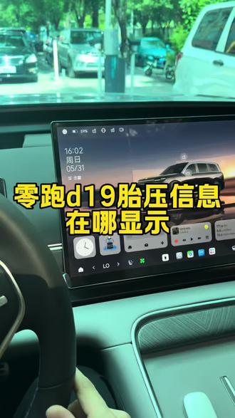 零跑d19胎压信息如何显示#零跑 #零跑d19 #用车技巧