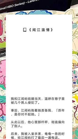 《闻江温情》超长版~一次看个爽~原文已完结~#江闻屿苏年 完整版 江闻屿苏年小说 江闻屿苏年后续 江闻屿苏年全文 江闻屿苏年结局 我和江闻屿结婚当天,温婷在巷子里被几个男人侵犯了。完整版 我和江闻屿结婚当天,温婷在巷子里被几个男人侵犯了。小说 我和江闻屿结婚当天,温婷在巷子里被几个男人侵犯了。后续 我和江闻屿结婚当天,温婷在巷子里被几个男人侵犯了。全文 我和江闻屿结婚当天,温婷在巷子里被几个男人侵犯了。结局 小说推文 推文 每日小说 文荒推荐 宝藏小说 我和江闻屿结婚当天,温婷在巷子里被几个男人侵犯了。
事后,江闻屿抱着她责备我,「苏年,是你对不起她。」
从此以后,他心里那杆秤,彻底偏向了别人。
后来,我被入室杀害,奄奄一息的时候,给江闻屿打了最后一通电话。
被他不耐烦地挂断:
「你就不能懂点事,小婷害怕打雷,我这边走不开。」
重来一世,我决定如他所愿。
懂事地离开。