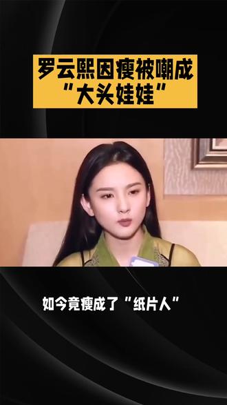 宋祖儿暴瘦成片纸人,罗云熙被嘲瘦成“大头娃娃”引爆身材焦虑 宋祖儿暴瘦成片纸人,罗云熙被嘲瘦成“大头娃娃”引爆身材焦虑
