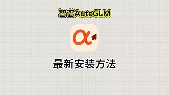 《小好爱玩》智谱开源AutoGLM模型最新版下载教程#智谱ai #智谱 #智谱开源AutoGLM #AutoGLM下载 #autoglm