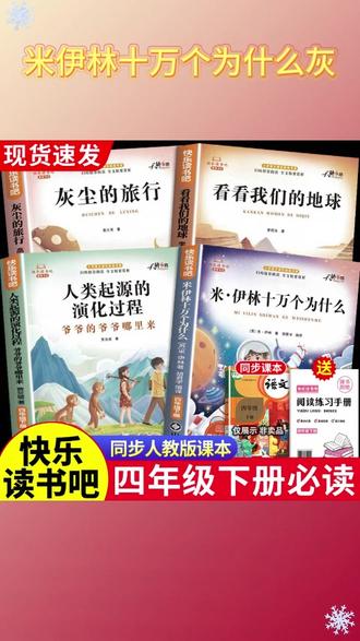 【四年级下册快乐读书吧】必读课外书米伊林十万个为什么灰尘的旅行 #四年级下册语文 #四年级下册快乐读书吧 #四年级下册必读书目 #四年级必读书目 #四年级下册