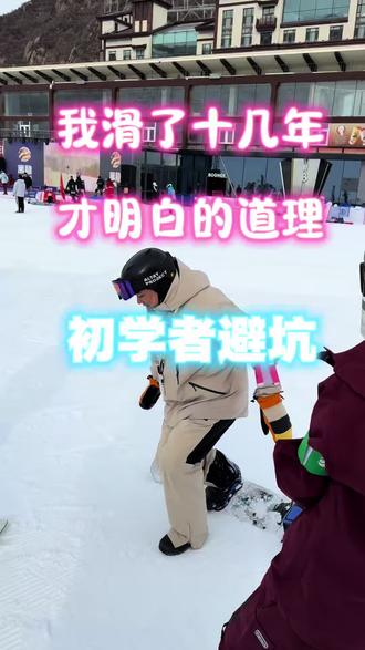 滑了十几年雪菜懂的原理。是板子带着人走 人驱动板子转弯
#单板滑雪 #单板滑雪教练 #滑雪 #新手小白 #单板教学