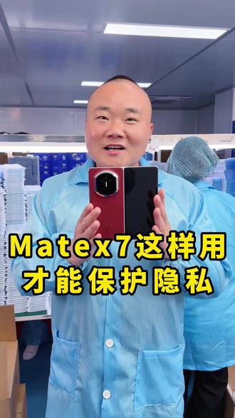 给你的#华为折叠屏 装上这款装甲,让你体验不一样的手感,matex7#华为手机 #手机膜 #数码科技 #膜法匠