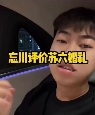 忘川评价苏六婚礼#苏六