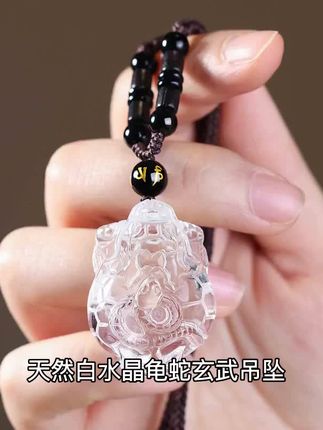 天然白水晶龟蛇玄武吊坠,北方神兽龙龟水神守护,男女皆宜的吉祥物。2025蛇年新款,寓意平安吉祥。白水晶纯净剔透,雕刻精致,佩戴彰显独特气质。守护运势,馈赠佳选,为你带来好运与安宁。