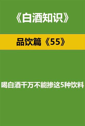 喝白酒千万不能掺的5种饮料!