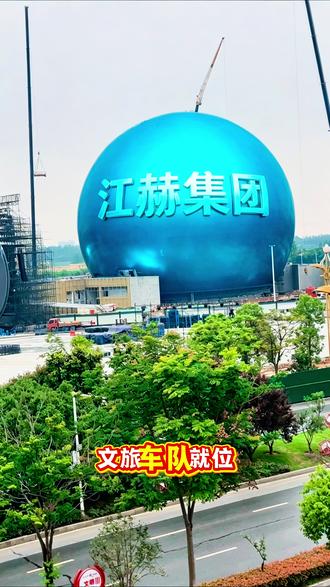 亚洲第一球幕,震撼登场!天宫云梦泽环球巨幕调试完成!
潜江全新城市地标,即将惊艳八方!见证城市新高度,打卡这座世界级光影奇观!#天宫云梦泽 #潜江文旅 #环球巨幕 #江赫集团 #呓朵婂