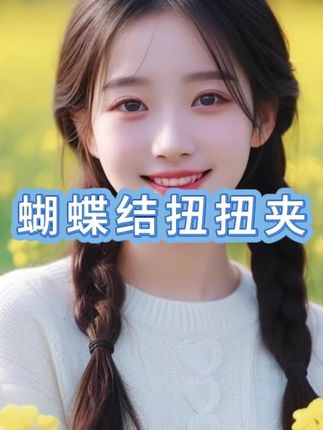 #蝴蝶结扭扭夹 #发夹 #发饰 #装扮