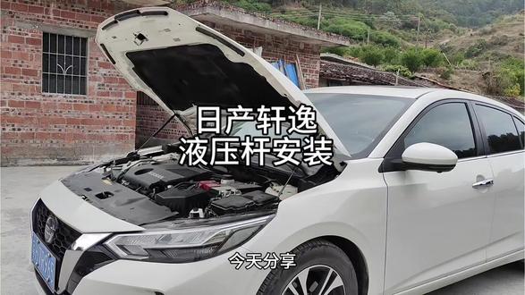 上个视频讲了后备箱液压杆,今天来分享一下前机盖液压杆的安装方法。安装完成后,平时女孩子抬起来加玻璃水换滤芯更加方便了#每天一个用车知识 #液压杆的安装方法 #日产 #十四代轩逸