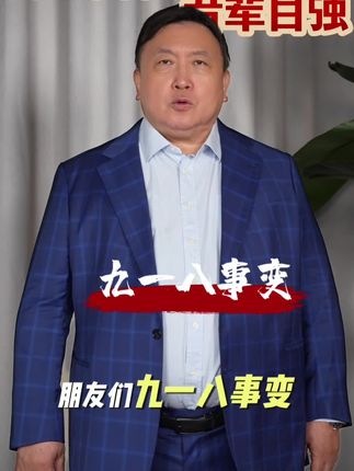 918事变:不容忘却的国殇、警钟长鸣!!! #918勿忘国耻 #吾辈自强