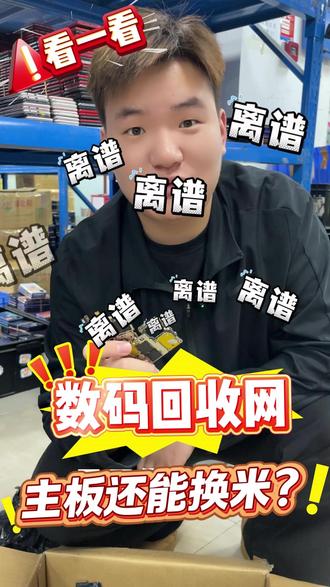 废旧手机里面的小小主板也能换米?太疯狂了! 小小主板一点都不起眼居然能换米!真是不可思议啊!#数码回收网 #数码回收网报价单 #主板 #废旧手机 #二手手机