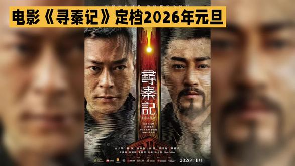 电影《寻秦记》定档跨年