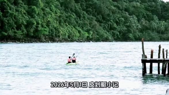 2026.5.1 皮划艇小记