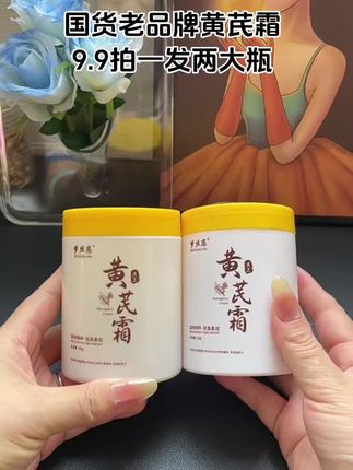 黄芪霜又来活动啦!9.9拍一发两大瓶,全家都可以用!#护肤分享 #超便宜超划算 #黄芪霜 #国货之光 #去黄提亮