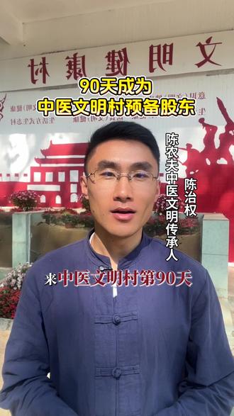 来陈农夫中医文明村第90天,我成为了这里最快的预备股东#陈农夫 #中医文明村 #创业合伙人#创业项目#经济转型