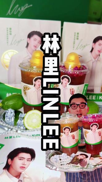蔡徐坤官宣成为林里LINLEE全球品牌代言人了? 蔡徐坤官宣成为林里LINLEE全球品牌代言人了?还有各种的周边可以活动?左下角先囤上去喝吧
#蔡徐坤林里#蔡徐坤林里全球品牌代言人#林里LINLEE#喝出本心活出真我