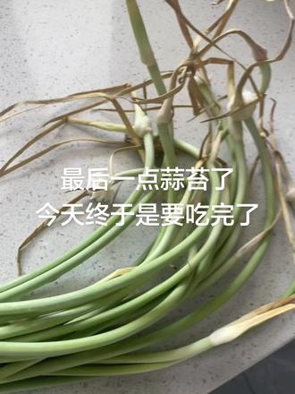 #真实生活分享计划 这河南蒜苔,终于是吃到最后一点咯……终于要吃完了……这蒜苔,我是再也不买了……#河南蒜苔 #河南dou知道 #王一博 #你吃蒜苔了吗