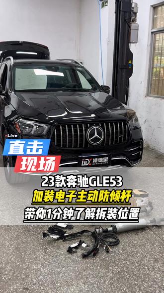 带你1分钟了解23款奔驰gle53加装电子主动防倾杆都需要拆装哪些位置#奔驰gle53 #amg #奔驰gle450 #大威说改车 #广州奔驰改装