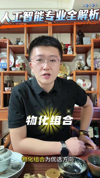 AI专业全解析——人工智能,国家战略刚需,人才缺口显著,数字化与智能化应用全面覆盖,就业前景广阔无忧#高考志愿填报 #生涯规划 #2026高考