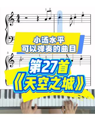 零基础学钢琴可以快速上手弹奏的曲目《天空之城》