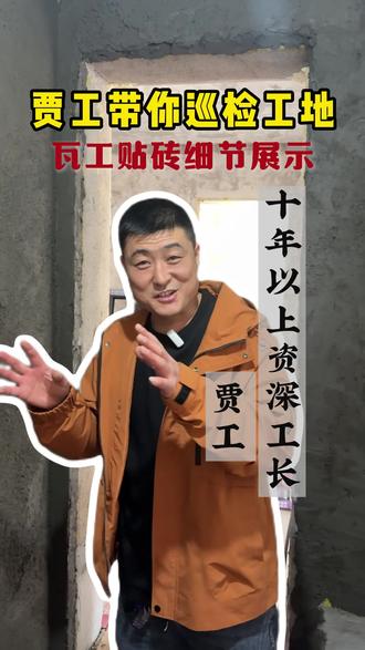 贾工带你巡检工地,瓦工贴砖细节展示#工地巡检 #瓦工 #细节展示 #瓦工施工工艺 #兰州装修