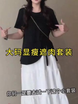 微胖梨形身材的姐妹,我终于找到这款巨遮肉巨显瘦的大码套装,不规则设计还可以显腿长,趁活动赶紧冲#大码女装120斤到220斤 #ootd穿搭 #显瘦穿搭 #显瘦遮肉 #温柔风穿搭