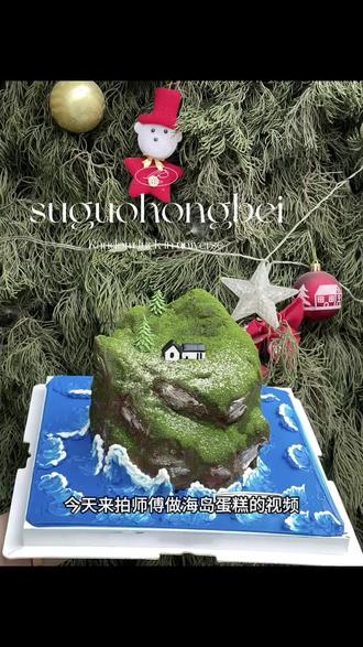 谁懂啊!把一座山海岛屿做成了蛋糕!
蓝海翻涌,苔屿藏屋,一口下去是巧克力甘纳许香裹着奶油柔~
氛围感直接拉满#蛋糕定制 #岛屿 #海岛 #生日蛋糕 #立体蛋糕