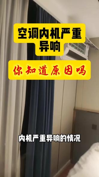 空调内机严重异响的原因你知道吗
#空调#空调维修#空调异响#徐州空调维修
徐州刘师傅