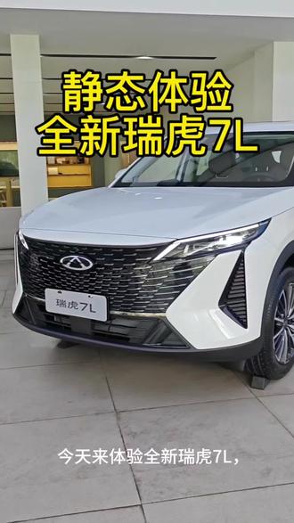 静态体验全新瑞虎7L,好不好你说了算。
#全民打卡新座驾 #瑞虎7L探店日记 #奇瑞汽车 #家用suv新超值之选 #新车