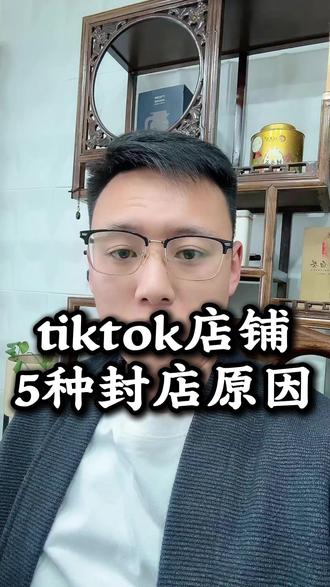tiktok店铺5种封店原因 #跨境电商 #tiktok #tk美区 #简介里有方式