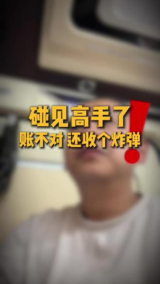 那些看着人畜无害的人 厉害起来是真厉害!
#炸弹机 #哈尔滨同城 #被骗 #良子手机哥 #哈尔滨良子手机哥