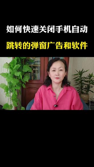如何快速关闭手机自动跳转的弹窗广告和软件?#每天跟我涨知识 #干货分享 #手机使用知识分享 #创作者中心 #创作灵感 @抖音小助手