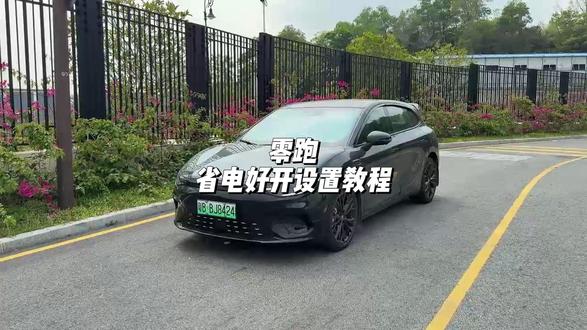 零跑省电好开设置教程! 不仅可以让你的零跑续航更高,而且开起来也会更加舒服!#零跑汽车 #零跑c10#零跑lafa5 #汽车人共创计划 #汽车知识