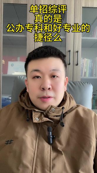 单招综评真的是很简单可以上岸?#2026高考 #高考倒计时 #同城教育 #高考信息