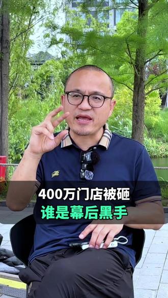 400万门店被砸,谁是幕后黑手? 400万门店被砸,谁是幕后黑手?#南浔吾悦 #梅果 #砸店 #刘帮开店