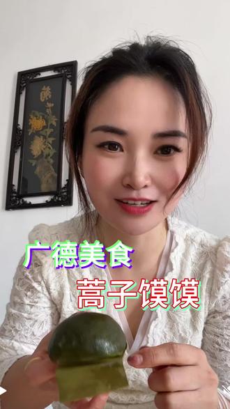 皖南的春天,从一口蒿子馍馍开始。#蒿子馍馍#记录生活 #家长味道 #艾草青团#真实生活分享计划 @大猛哥(环广摩旅中) @孔城十七
