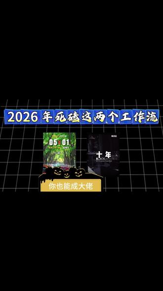 2026年死磕这两个工作流,过年路虎开回家#工作流 #网站推荐 #野到尽兴 #因为热爱所以坚持