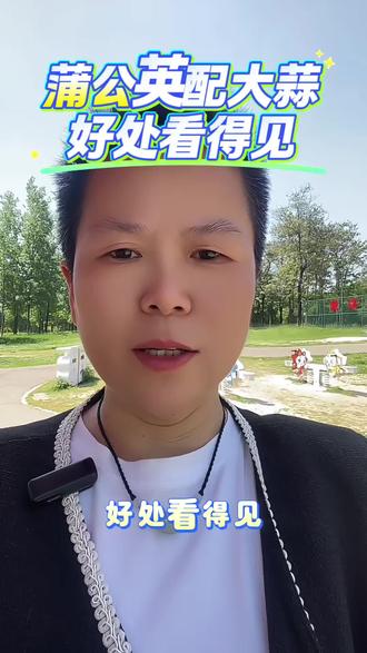 蒲公英配大蒜好处看得见 健康