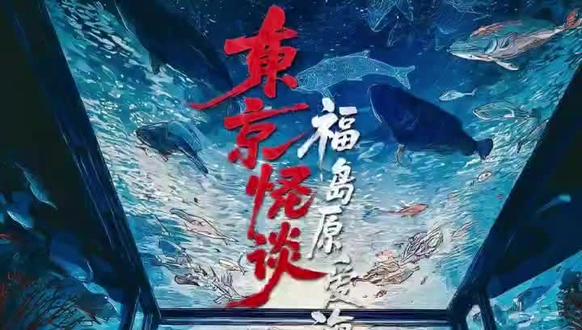 福岛原爱海洋馆第一车#剧本杀 #观影 #沉浸式体验