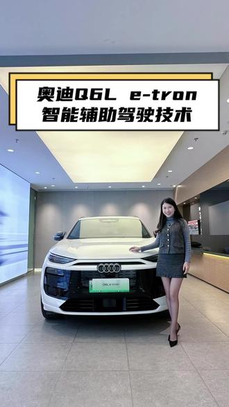 奥迪Q6L智能辅助驾驶技术 #奥迪Q6Letron#一汽奥迪Q6Letron #Q6e纯电豪华SUV #成就千万美好 #豪华智能电动旗舰SUV