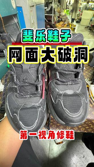 第一视角修鞋 #斐乐鞋子 #鞋面修复 #修鞋 #第一视角 #鞋子修复翻新
