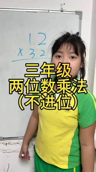 #三年级数学 三年级两位数乘法竖式计算。
