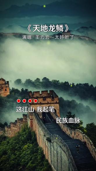 #歌曲《天地龙鳞🇨🇳》