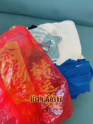 #断舍离#越扔越有#旧物#垃圾袋