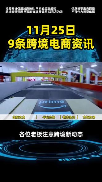 🔥9条跨境新资讯,跨境圈发生了什么大事? 【国际动态️】
1️⃣ 英国取消135英镑以下进口免税
📅 11月26日预算案正式提出,英国将取消135英镑以下商品免税政策
💡 预计每年为英国增加5亿英镑税收
🛒 本土企业长期抱怨海外低价商品造成不公平竞争
🌍 美、欧也在同步收紧跨境税收,全球监管趋严
2️⃣ 德国对中国小包加征23%增值税
📌 2025年11月24日起执行,22欧元以下免税政策同步取消
📈 中国商品在德售价预计平均上涨23%
👕 鞋服、家居、美妆、3C等低利润品类受影响最大
⚠️ 有卖家测算:原14%利润的产品,加税后利润归零
3️⃣ 美国要求亚马逊全面标注商品原产国
🗓 黑五前必须落实,12月15日前提交答复
📋 要求注明零部件美国制造比例、卖家背景
🎯 特别点名TP-Link等品牌,提及数据安全风险
📢 Shein、Temu也将面临同等透明度要求
【平台政策】
4️⃣ 亚马逊推出赞助商品视频广告
🎥 支持上传1-5个产品视频,最多展示3个缩略图
📊 观看超5秒用户点击率暴增8倍!
🛍️ 黑五前夕上线,助力旺季转化
5️⃣ 亚马逊关闭FBA卖家联系买家通道
❌ 订单联系选项变灰,仅保留发票发送功能
🛑 客服确认:FBA售后由平台接管
😥 卖家担忧:退货率、差评率恐将上升
📦 仅自发货卖家仍可联系买家
【物流动向】
6️⃣ DHL扩建越南货运设施
🏭 胡志明市站点扩至6800㎡,海防市达4000㎡
📦 提升保税/非保税仓储容量
🚚 越南正从制造中心转向区域转运枢纽
7️⃣ DHL斥资1.3亿欧元加码沙特仓库
💰 投资特殊综合物流区,建设自动化仓库
🔧 配备自动化设备与数字化运营
🎯 服务能源、医疗、电商等重点行业
【市场趋势】
8️⃣ ChatGPT推出购物搜索功能
🛒 基于GPT-5-Thinking-mini模型优化
💬 通过对话推荐10-15件商品
🎄 促销季免费开放使用
⚠️ 注意:价格与库存信息可能存在延迟
9️⃣ 近1/3澳大利亚人计划用Temu过节
🎅 32.2%澳用户计划在圣诞季使用Temu
💸 36%消费者感到节日开支压力
👍 通胀之下,平价平台成为消费新选择
#热点 #全球经济 #国际贸易 #外贸 #热点新闻事件