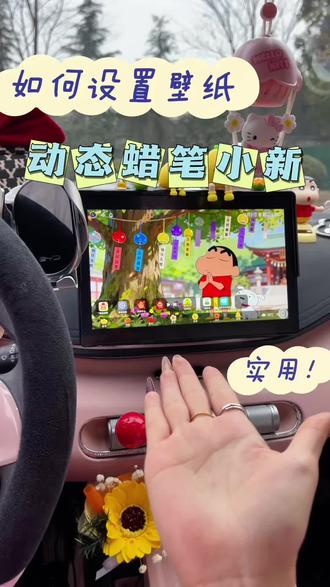 超火的蜡笔小新动态壁纸教程来咯! #每天一个用车知识 #动态壁纸 #壁纸 #车机壁纸教程 #比亚迪