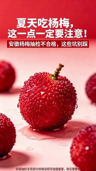 吃杨梅前必看!你买的杨梅安全吗? 为什么有的杨梅甜得不正常?看完你就懂了!#食品安全 #杨梅避坑 #甜蜜素危害 #健康饮食