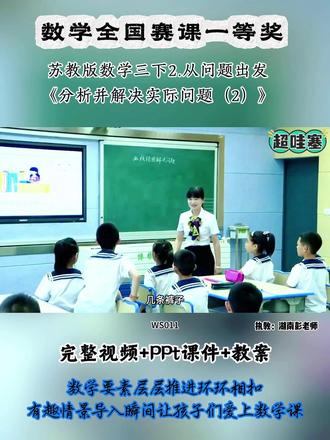 苏教版数学三下2.从问题出发《分析并解决实际问题(2)》 全国小学数学优质精品课 ,有配套PPT课件教案 #小学数学公开课 #小学数学优质课 #分析并解决实际问题#小学数学