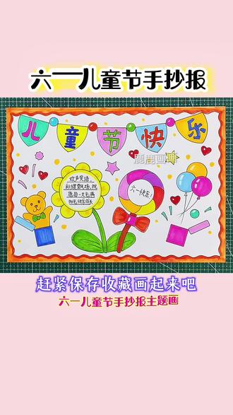 六一儿童节手抄报绘制教程,用多功能尺画快捷方便一看就会 手抄报绝配多功能尺画手抄报简单好看又漂亮,快捷方便很实用,帮助妈妈孩子母慈子孝的好帮手#六一儿童节手抄报 #手抄报 #手抄报教程 #用尺子画手抄报 #手抄报模板